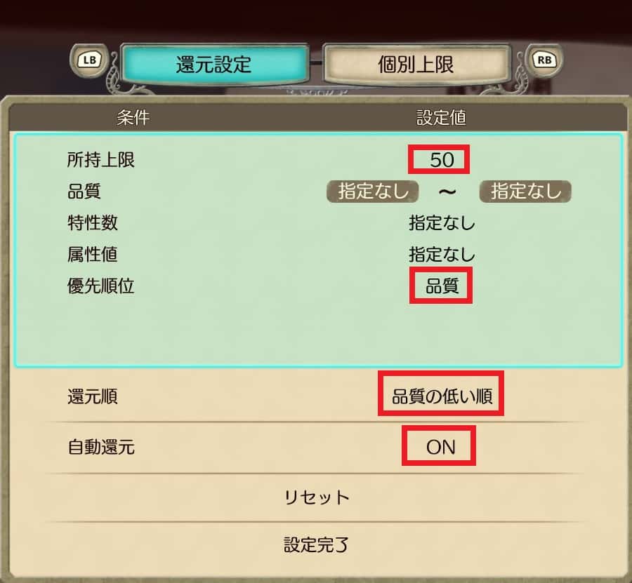 自動還元の設定